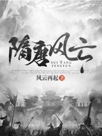 三国群英传7之隋唐风云