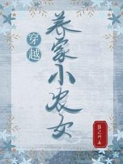 穿越养家小农女txt