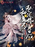 和魔君私定终身后笔