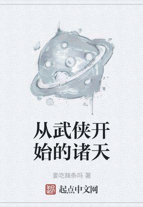 从武侠开始的诸天万界