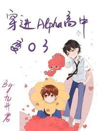 穿进Alpha高中变O了作者九升君