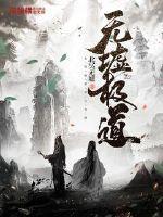 无墟极道百度百科