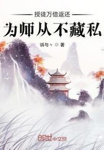 授徒万倍返还为师从不藏私 TXT