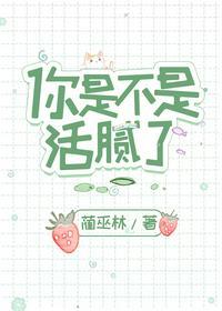 你是不是活腻了作者