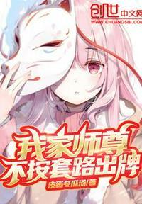 原创我家师尊很不乖