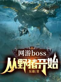 网游boss从野猪开始主角是张扬