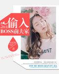 偷入boss前夫家哪里有完整版