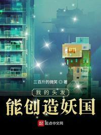 我的头发能创造妖国百科