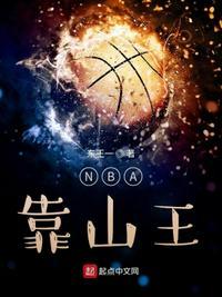 NBA靠山王最新章节目录