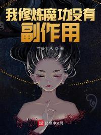 我修炼魔功没有副作用 笔趣阁