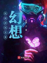 我做游戏全靠幻想起点