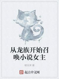 召唤师主角召唤龙族的