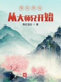 修仙模拟器师兄