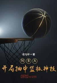 nba之开局抽到