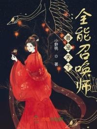 兽宠天下全能召唤师女主身份