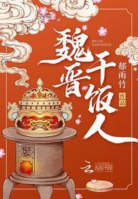 魏晋干饭人赵含章最后称王