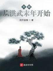 大明从洪武末年开始  免费