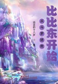 斗罗从大结局拯救比比东千仞雪