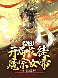 开局被魔宗女帝抢婚