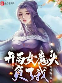 开局女魔头负了我 顶点