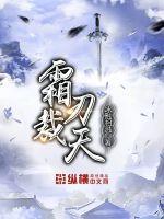 霜刃裁天百度百科