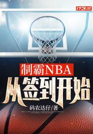 制霸nba从签到开始怎么后期不更新了