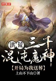 打造洪荒从做掉三千混沌魔神玩家开始!