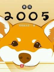 重筑2005笔趣阁