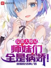 反派大师兄师妹们全是病娇漫画免是什么