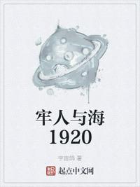 牢人与海1920贴吧