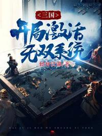 三国开局获得十大无双战将