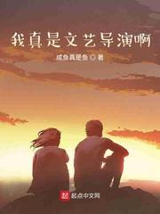 我真是文艺导演啊epub