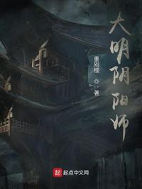 大明阴阳师国语版免费观看