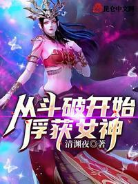 从斗破开始俘获女神!萧寒