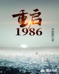 重启1986武江山好看吗