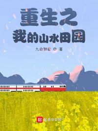 重生之山水田园(包子)