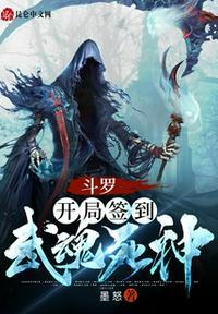 斗罗开局之签到无敌武魂