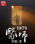 医师1879男主的父亲