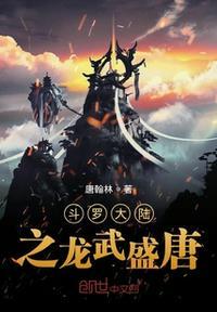 斗罗大陆3龙武盛唐歌曲