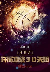 Nba之开局顶级3D天赋