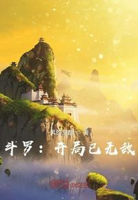 斗罗之开局无敌系统