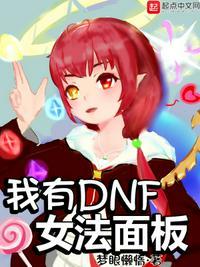 dnf女法表情包