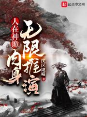 类似于人在神诡肉身无限推演