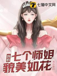 我的七个师姐貌美如花全文