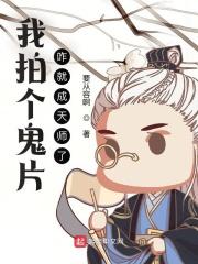 咋就成天师了 无错