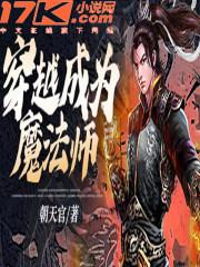 穿越成为魔法师的