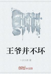 这个王爷有点坏漫画