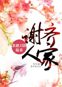 谢齐人家免费