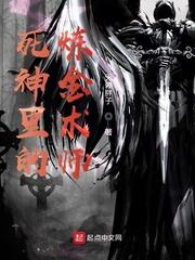 死神里的炼金术师epub