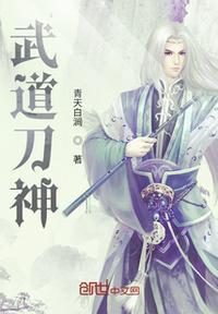 武道神帝免费阅读全文